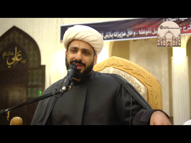 ⁣ليالي عاشوراء 5 – معطيات آية المودة - سماحة الشيخ كاظم الحكيمي