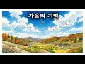 ☆가을의 기억 | 감성 발라드 | 어쿠스틱 ☆