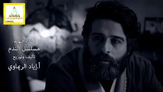 شارة النهاية مسلسل الندم 