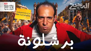 إقليم كتالونيا الدحيح 