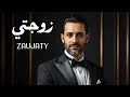 Download Lagu 💍 Zaujati (My Wife) – زوجتي | Romantic Arabic Song 2025 | Lyric Video Official