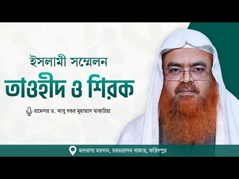 ইসলামী সম্মেলন বিষয় : তাওহীদ ও শিরক