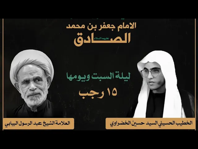 ⁣ليلةوفاةالأمام جعفر الصادق عليه السلام 15 رجب 1445الخطيب الملا السيد حسين الخضراوي حسينية مكي بسنابس