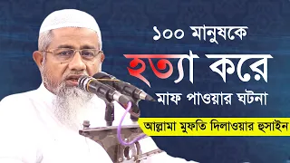  bangla waz 2021 mufti delwar hossain tafsir