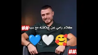 كلام رامي عن علاقته مع سيدرا Love 