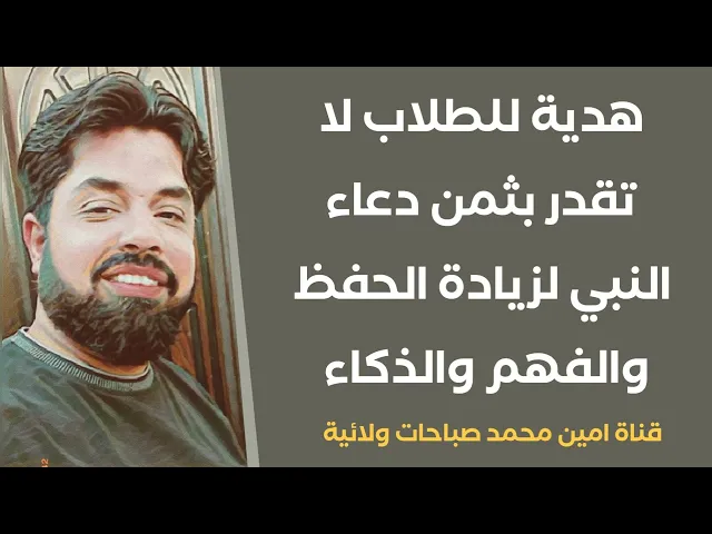 ⁣أسرع دعاء للطلاب لزيادة حفظهم وفهمهم وذكائهم لم يرد عن رسول الله أقوى منه مرة واحدة بعد كل فريضة