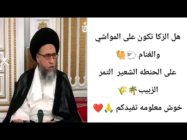 ⁣هل الزكاه تكون عن الغنام والمواشي.. 🙏❤🐑🌴||ح6أحكام الزكاه ||سيد صباح شبر