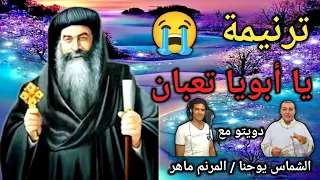 ترنيمة يا أبويا تعبان بمشاكل مليان دويتو مع المرتل ماهر دندنها