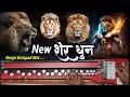 Download Lagu Sher Dhun | New Sher Dhun | Sher Dhun Benjo | New Sher Dhun Dhumal Benjo | Nava Sher Dhun Octapad |