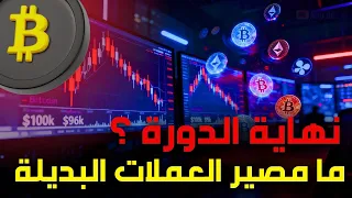 وصول البيتكوين إلى 96 ألف دولار هل يشير إلى النهاية وما مصير العملات البديلة 