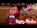 💥 سلسلة جديدة 🌟 الأميرة والوحش 👸🦁 ماشا والدب 👱‍♀️ Masha and the Bear