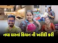 Download Lagu નવા ઘરનાં કિચન ની ખરીદી કરી 😍😊 | Gujarati Family Vlog | Family Vlog #newhome #vlog
