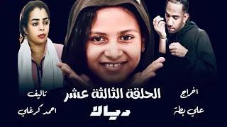 الحلقة الثالثة عشر من مسلسل ديالا 