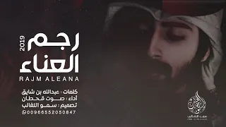 شيلة رجم العناء كلمات  عبدالله بن شايق رحمة الله أداء  صوت قحطان      دندنها