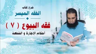 045 أحكام الإجارة و الشفعة شرح كتاب الفقه الميسر م علاء حامد 