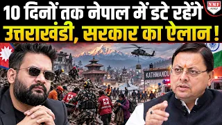 Nepal आपदा के बाद Uttarakhand ने बढ़ाई मदद की हाथ, ऐसे करेंगे मदद!