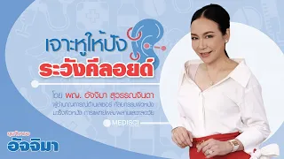 มีวิธีรักษาแผลเป็นคีลอยด์ที่หูอย่างไรบ้าง และวิธีไหนได้ผลดีที่สุด