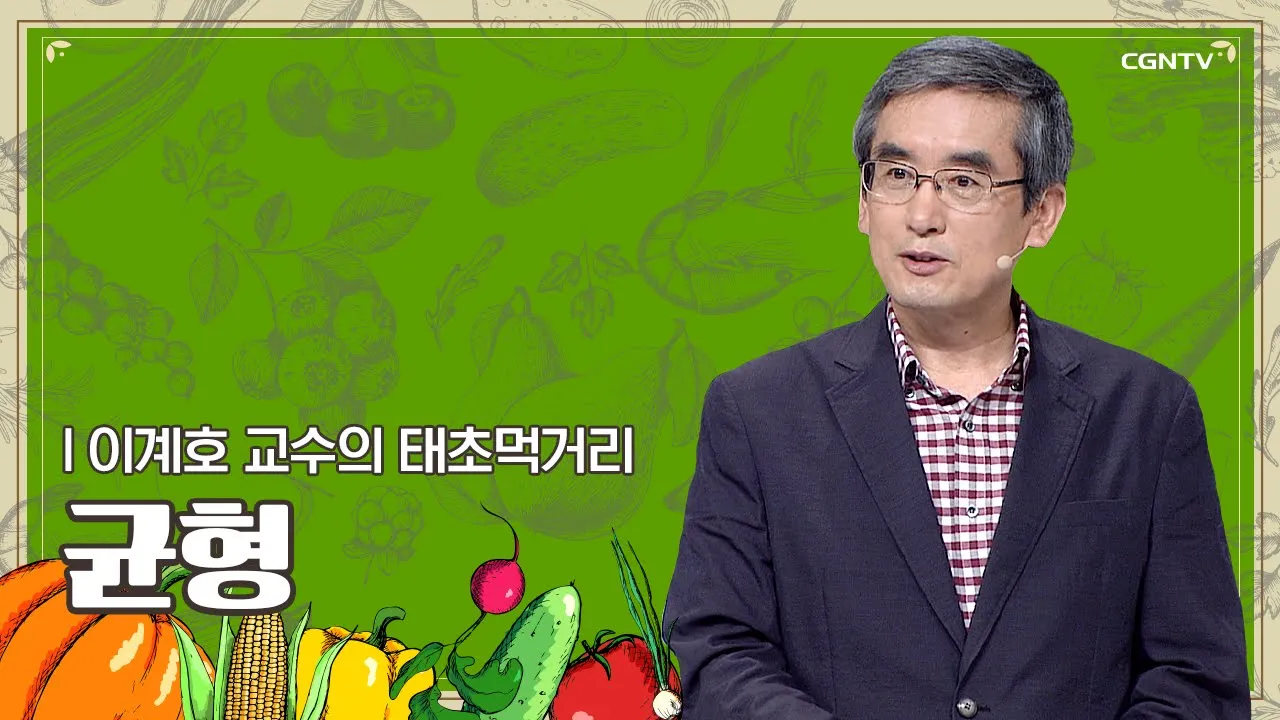 균형 | 이계호 교수 | 이계호 교수의 태초먹거리 | 7편