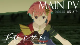 YouTube影片, 內容是ゴーストコンサート : missing Songs 的 正式宣傳影片