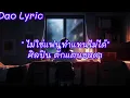 ไม่ใช่แฟนทำแทนไม่ได้( ศิลปิน ตั๊กแตนชลดา)#เนื้อเพลง