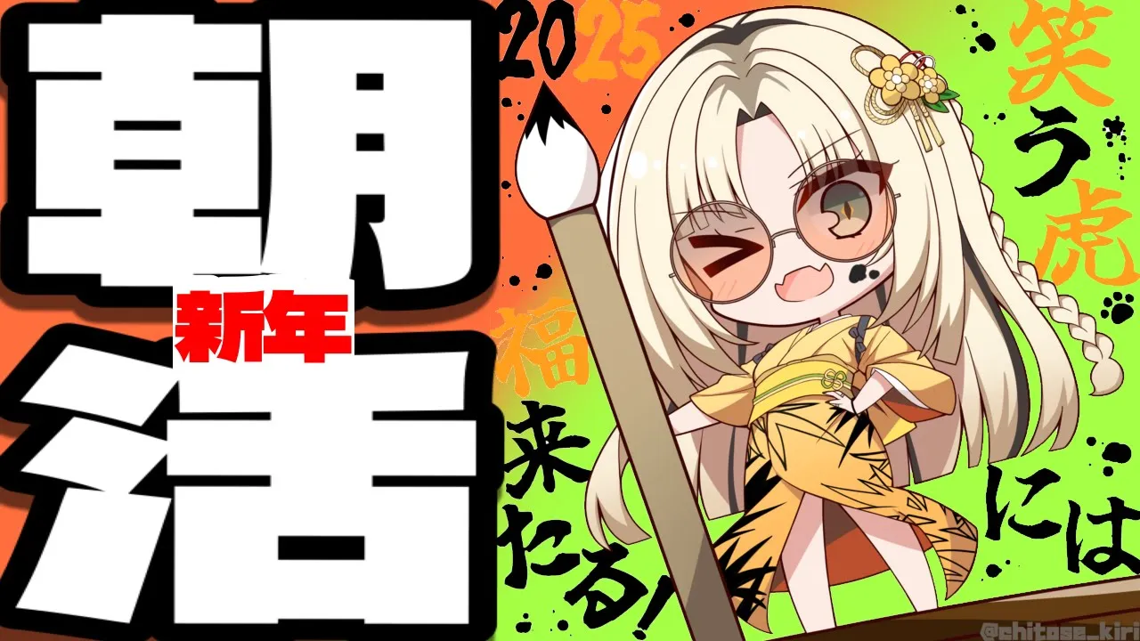 【新年朝活】今年も宜しくお願いいたします！【虎金妃笑虎】