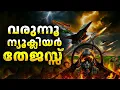 Lagu ആണവാക്രമണം നടത്താൻ കഴിവുള്ള തദ്ദേശീയ തേജസ് MK2 വിമാനങ്ങൾ തയ്യാറാവുന്നു...