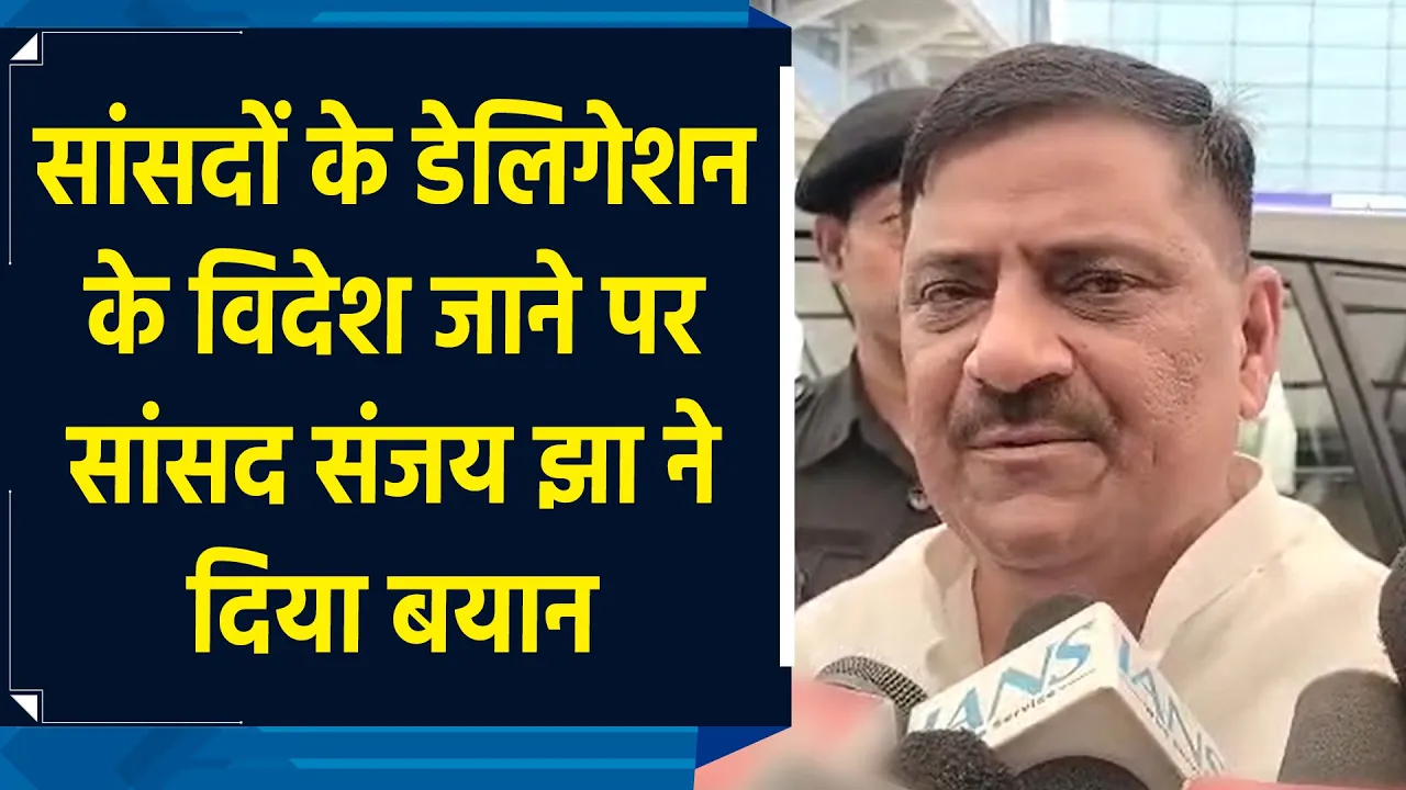 सांसदों के Delegation के विदेश जाने पर सांसद Sanjay Jha ने दिया बयान