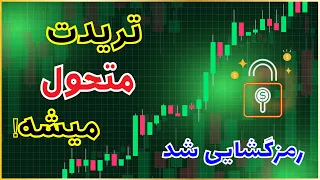 این ویدئو تریدتو متحول می کنه رمزگشایی عرضه و تقاضای سازمانی 