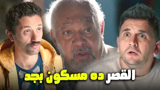 يا عيني علي كراكيرى لما حماه صدمه انه القصر مسكون بجد البيت بيتي 