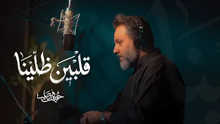 قلبين ظلينا | حسين فيصل |محرم 1448 هـ