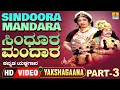 Download Lagu ಸಿಂಧೂರ ಮಂದಾರ - Sindoora Mandara Part 03 | Kannada Yakshagana | Subramanya Dhareshwara| Jhankar Music