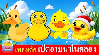 เป็ดอาบน้ำในคลอง | เป็ดก้าบก้าบ 4 เวอร์ชั่น