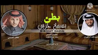 عبدالله ال فروان و ظافر الحبابي اليالي والضروف حصري ا 2021 