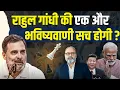 Download Lagu क्या मोदी जी एक बार फिर राहुल को सही साबित करेंगे ? | Khabarhaat