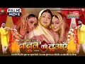 Lagu BABUL KI DUAYEIN I बाबुल की दुआएँ I KAJAL YADAV I NEW BHOJPURI MOVIE 2025 | B4U BHOJPURI