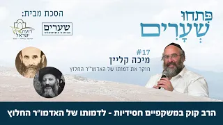 הרב קוק במשקפיים חסידיות לדמותו של האדמו ר החלוץ פתחו שערים 17 מיכה קליין 