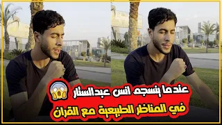 خشوع القارئ انس عبدالستار في المناظر الطبيعية مع القرآن    اغمض عيونك واسمع ب قلبك     دندنها