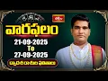 Download Lagu వారఫలం - Weekly Horoscope By Dr Sankaramanchi Ramakrishna Sastry | 21st Sep - 27th Sep 2025