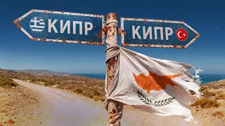 Почему Кипр разделен? История конфликта Греции и Турции на острове