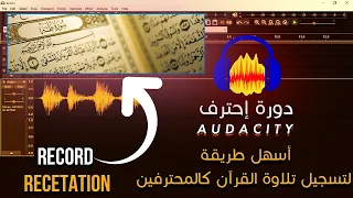 دورة إحترف            طريقة تسجيل تلاوة القرآن كالمحترفين                                           دندنها