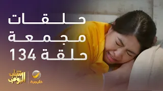 حلقات مجمعة من مسلسل شباب البومب الحلقة 134 