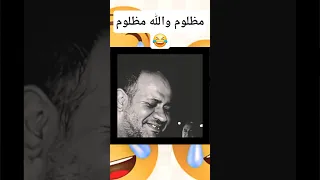 ههههههه مظلوم والله مظلوم  دعمكم يسعدني  حالات واتس مضحكة كوميدي كوميديا حالات مضحكة        دندنها