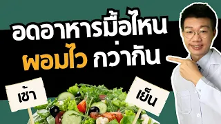 หากอดอาหารมื้อเย็นแล้วจะเกิดผลข้างเคียงอะไรบ้าง