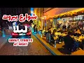 Lagu جولة ليلية في شوارع بيروت الجميلة / Beirut streets at night