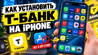 Как установить Т-Банк (Тинькофф) на iPhone в 2026 году? Если нет в App Store!