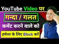 YouTube Comment Block YouTube ke Andar Comment ko Block kaise kare