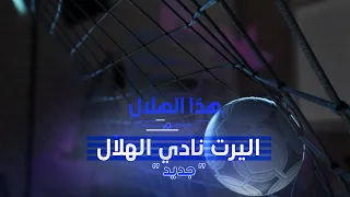 اليرت نادي الهلال السعودي هذا الهلال Al Hilal Saudi Club Full Screen Alert 