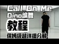 Download Lagu Dance tutorial | DINO'S DANCEOLOGY-Call On Me 保姆级超详细分解教程