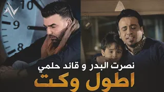 نصرت البدر و قائد حلمي - اطول وكت (النسخة الاصلية) 