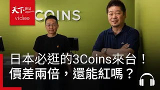 台灣人去日本必逛3Coins來台！百圓生活雜貨台日價差兩倍，還能紅嗎？｜天下零時差09.18.26
